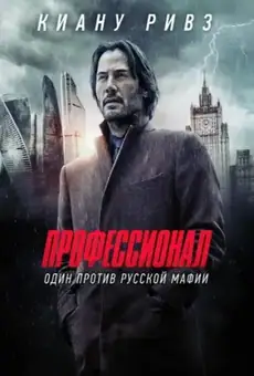 Профессионал / Siberia (фильм, 2018)