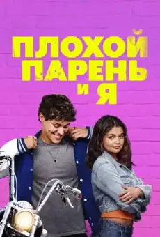 Плохой парень и я