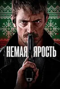 Тихая ночь