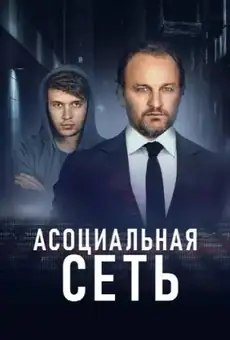 Асоциальная сеть
