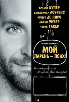 Мой парень – псих