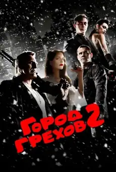 Город грехов 2: Женщина, ради которой стоит убивать