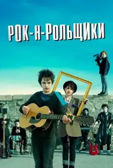 Рок-н-рольщики