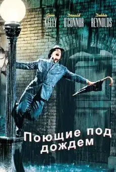 Поющие под дождём
