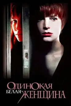 Одинокая белая женщина