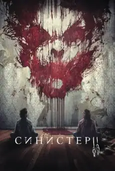 Синистер 2