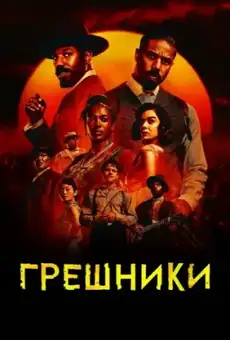 Грешники