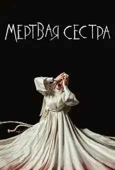 Мёртвая Сестра