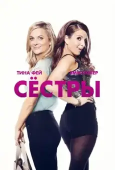 Сёстры