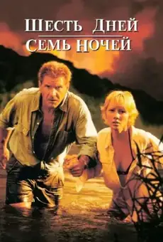 Шесть дней, семь ночей