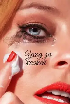 Уход за кожей