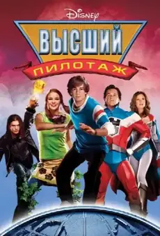 Высший пилотаж