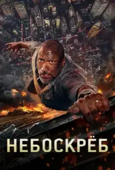 Небоскреб