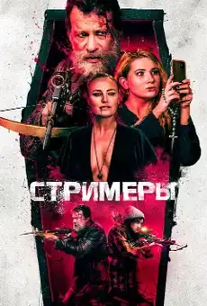 Стримеры