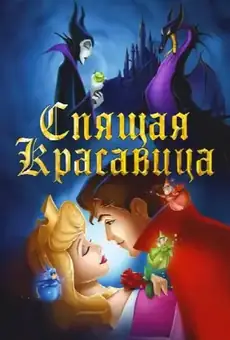 Спящая красавица