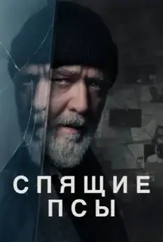 Спящие псы