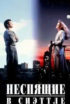 Неспящие в Сиэттле