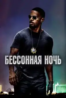 Бессонная ночь