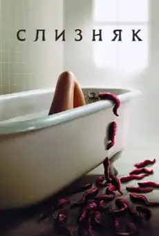 Слизняк