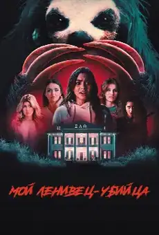 Мой ленивец-убийца