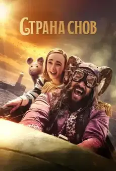 Страна снов