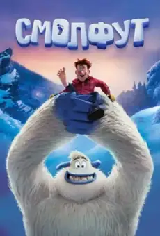Смолфут
