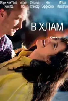 В хлам