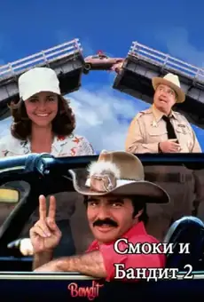 Смоки и Бандит 2