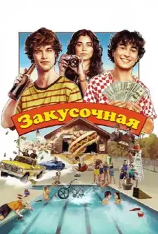 Закусочная