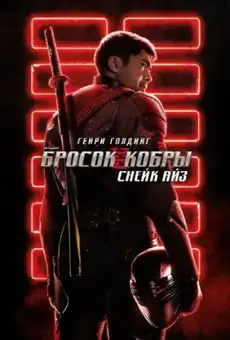 G.I. Joe: Бросок кобры. Снейк Айз