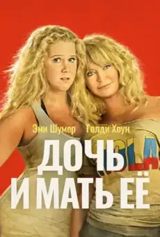 Дочь и мать её