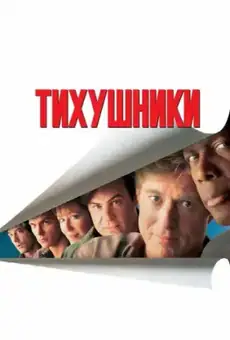 Тихушники