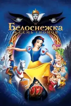 Белоснежка и Семь Гномов