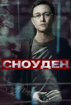 Сноуден