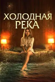 Холодная река