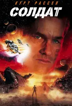 Солдат / Soldier (фильм, 1998)