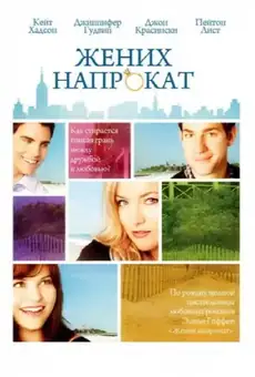 Жених напрокат / Something Borrowed (фильм, 2011)
