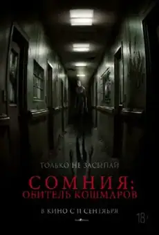 Сомния: Обитель кошмаров
