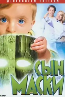Сын маски