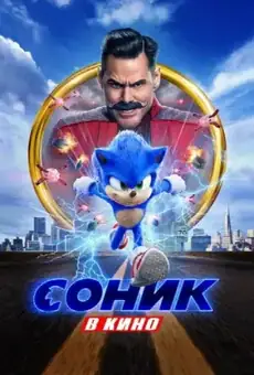 Соник в Кино