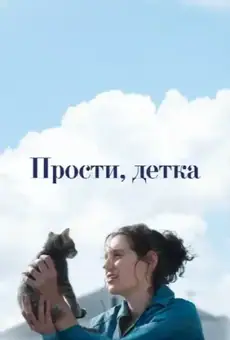 Прости, детка