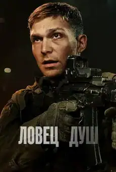 Ловец душ