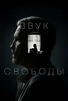 Звук свободы