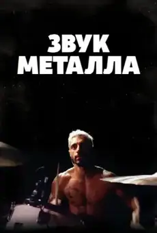 Звук металла