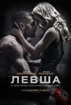 Левша