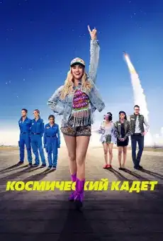 Космический кадет