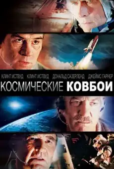 Космические ковбои