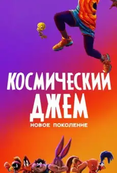 Космический Джем: Новое Поколение