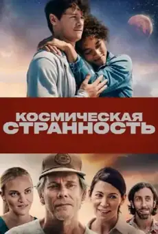 Космическая странность