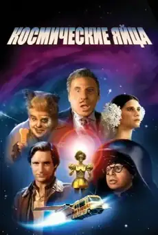 Космические яйца